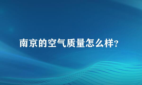 南京的空气质量怎么样？