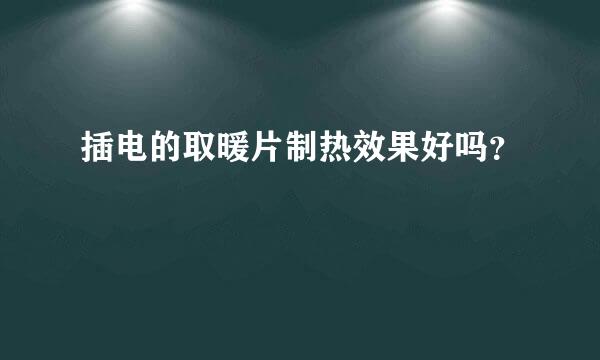 插电的取暖片制热效果好吗？