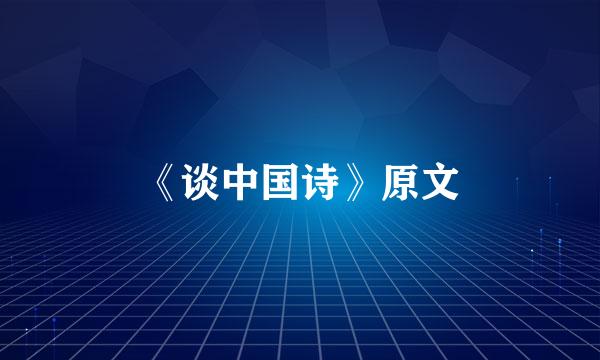 《谈中国诗》原文