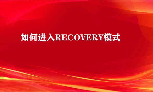 如何进入RECOVERY模式