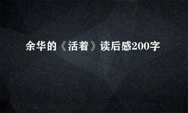 余华的《活着》读后感200字