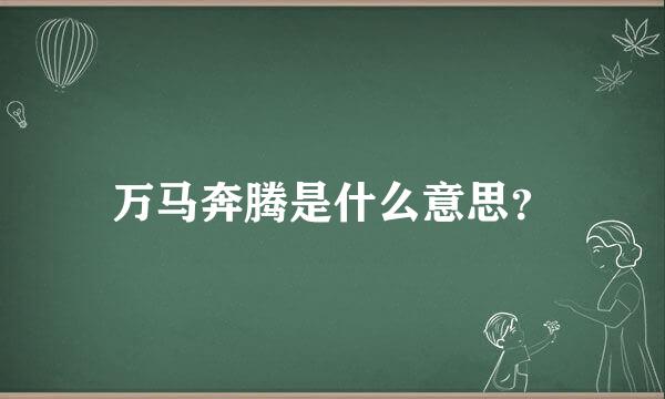 万马奔腾是什么意思？