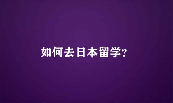 如何去日本留学？