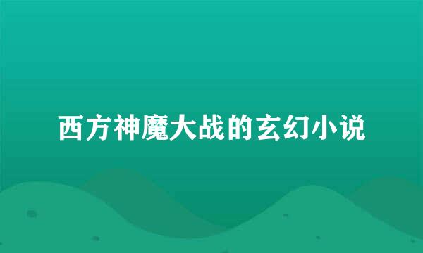 西方神魔大战的玄幻小说