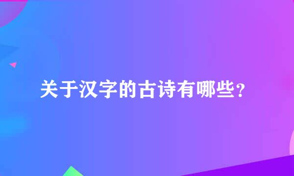 关于汉字的古诗有哪些？