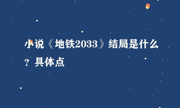 小说《地铁2033》结局是什么？具体点