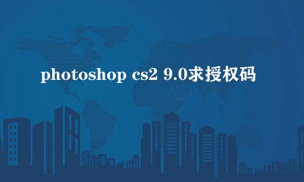 photoshop cs2 9.0求授权码