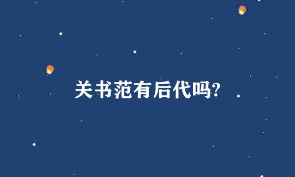 关书范有后代吗?