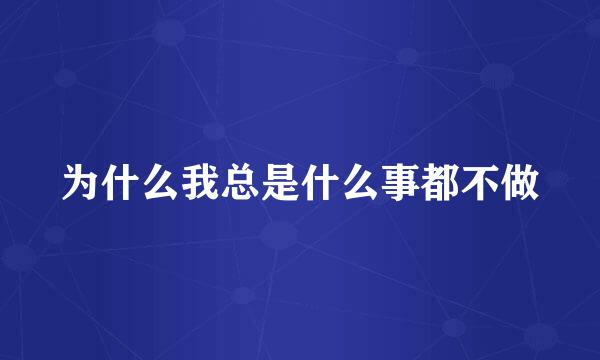 为什么我总是什么事都不做