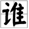 “谁”字有哪些组词？