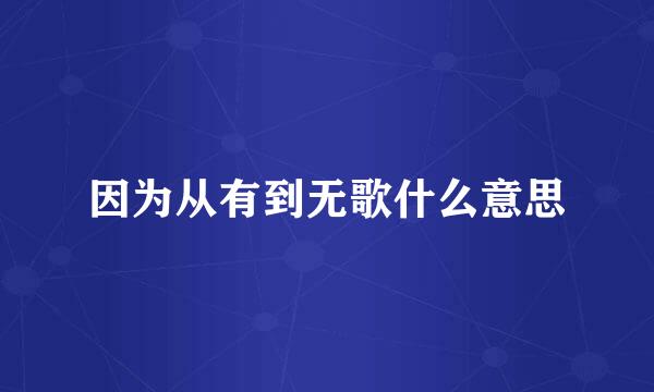 因为从有到无歌什么意思