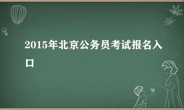 2015年北京公务员考试报名入口