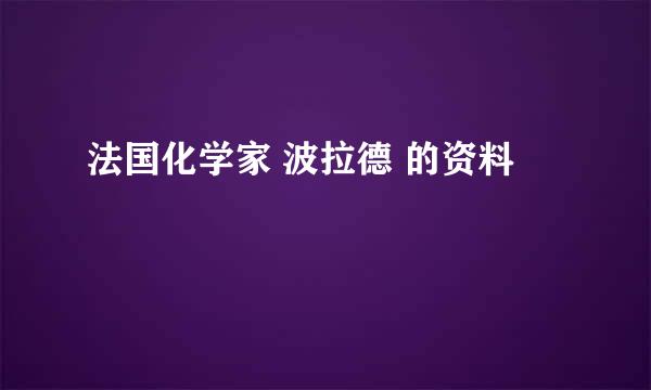 法国化学家 波拉德 的资料