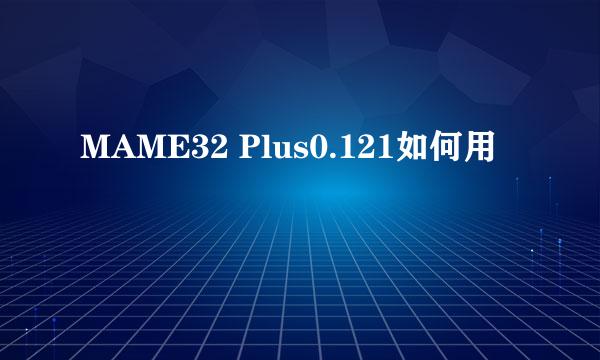 MAME32 Plus0.121如何用