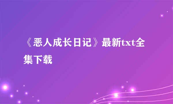 《恶人成长日记》最新txt全集下载