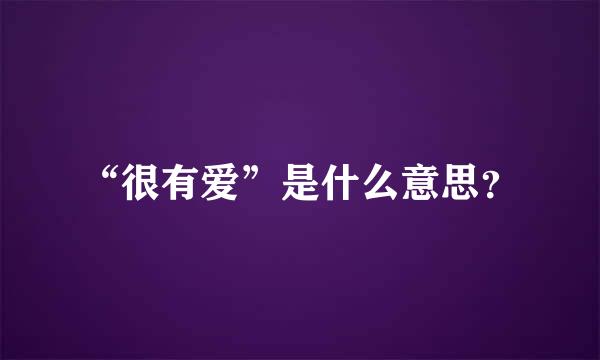 “很有爱”是什么意思？