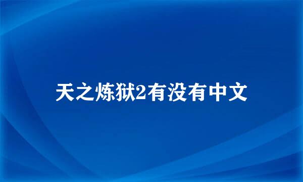 天之炼狱2有没有中文