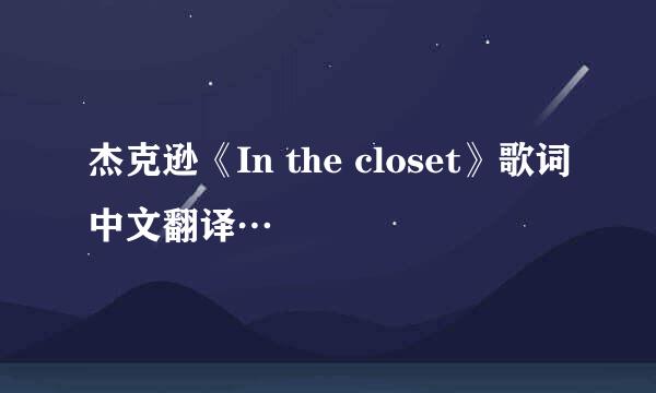 杰克逊《In the closet》歌词中文翻译…