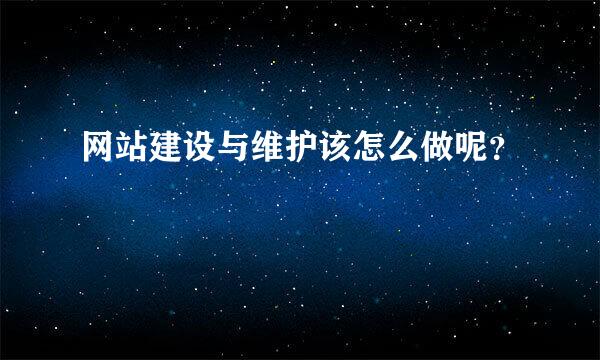 网站建设与维护该怎么做呢？