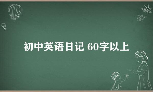 初中英语日记 60字以上