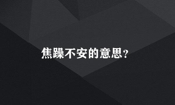 焦躁不安的意思？