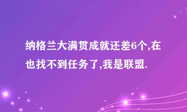 纳格兰大满贯成就还差6个,在也找不到任务了,我是联盟.