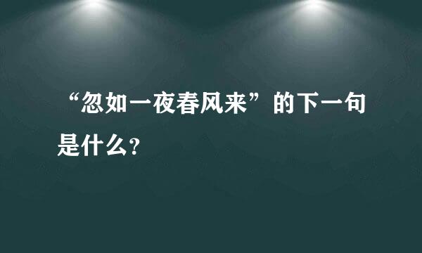 “忽如一夜春风来”的下一句是什么？