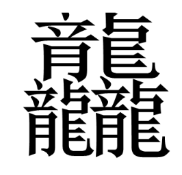 中国最难写的汉字？