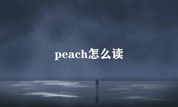 peach怎么读