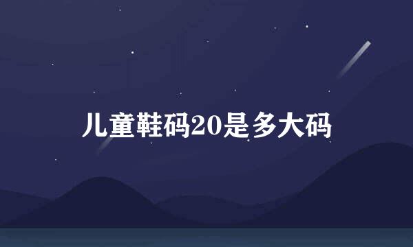 儿童鞋码20是多大码