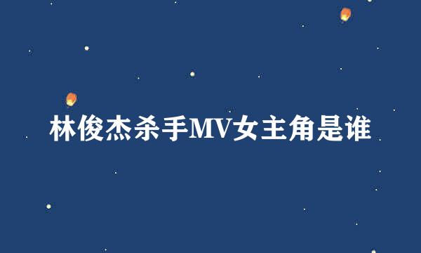 林俊杰杀手MV女主角是谁