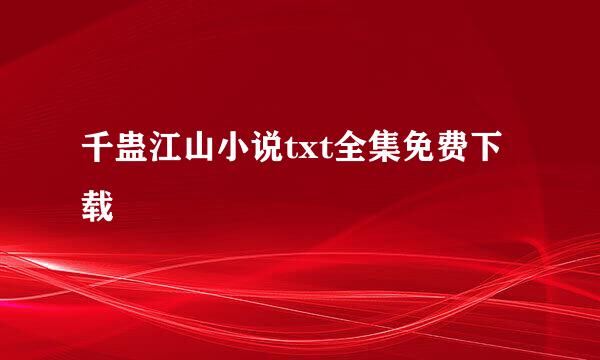 千蛊江山小说txt全集免费下载