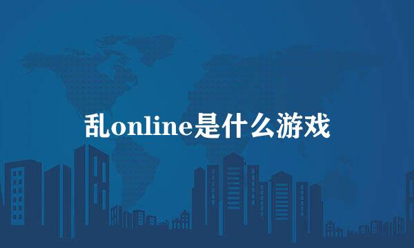 乱online是什么游戏