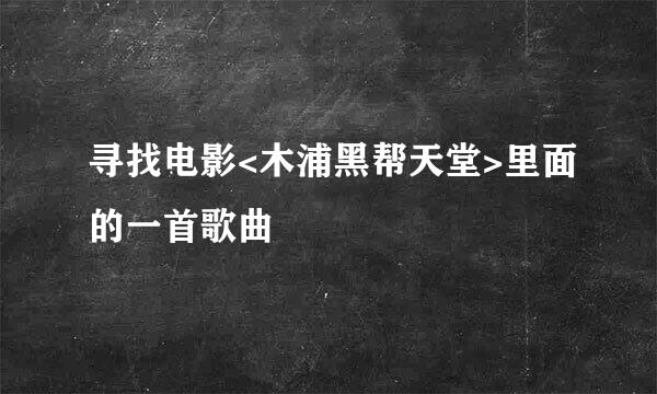 寻找电影<木浦黑帮天堂>里面的一首歌曲