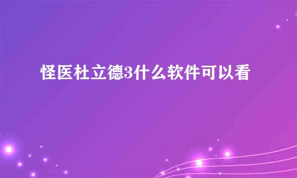 怪医杜立德3什么软件可以看