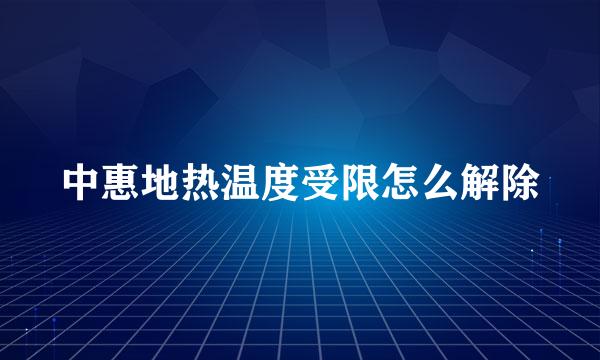 中惠地热温度受限怎么解除