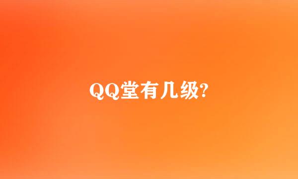 QQ堂有几级?