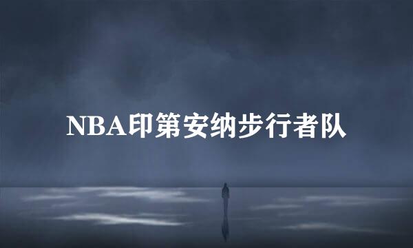 NBA印第安纳步行者队