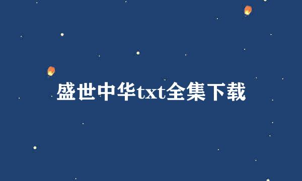 盛世中华txt全集下载