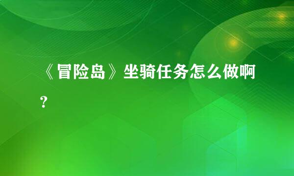 《冒险岛》坐骑任务怎么做啊？