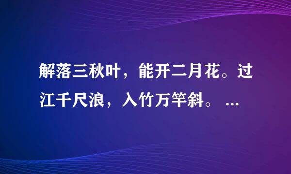 解落三秋叶，能开二月花。过江千尺浪，入竹万竿斜。 什么意思