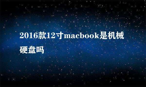 2016款12寸macbook是机械硬盘吗