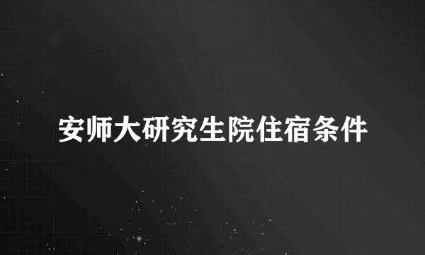 安师大研究生院住宿条件