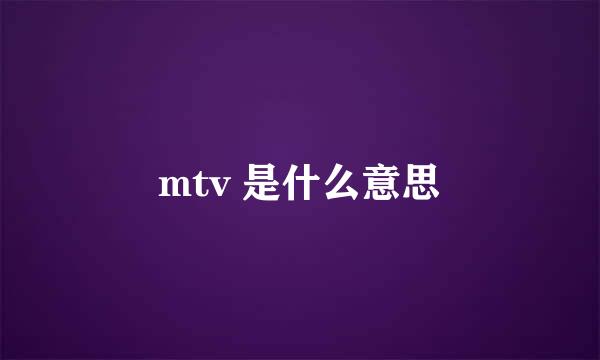 mtv 是什么意思