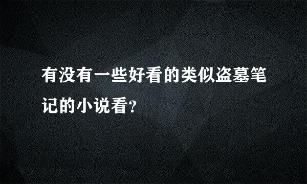 有没有一些好看的类似盗墓笔记的小说看？