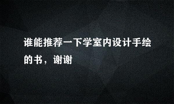 谁能推荐一下学室内设计手绘的书，谢谢