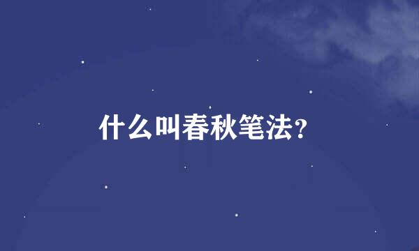 什么叫春秋笔法？