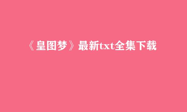 《皇图梦》最新txt全集下载