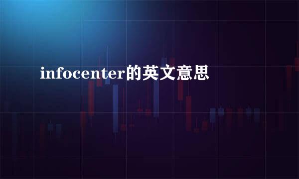 infocenter的英文意思