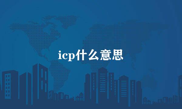 icp什么意思